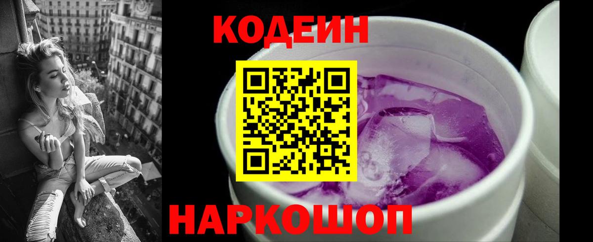 Кодеин напиток Lean (лин)  Codein Purple Drank  Вход с VPN  Нижнекамск 